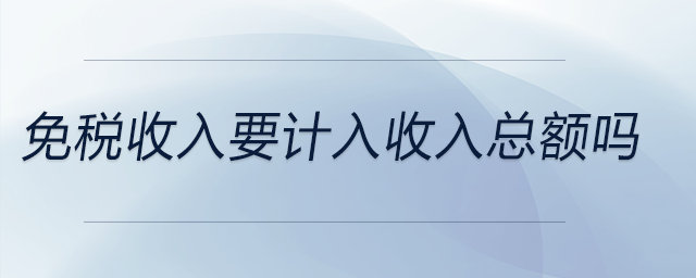 免稅收入要計(jì)入收入總額嗎