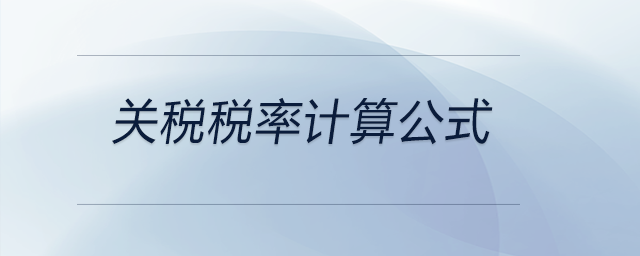 關(guān)稅稅率計(jì)算公式