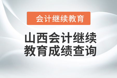2024年山西會(huì)計(jì)繼續(xù)教育成績(jī)查詢