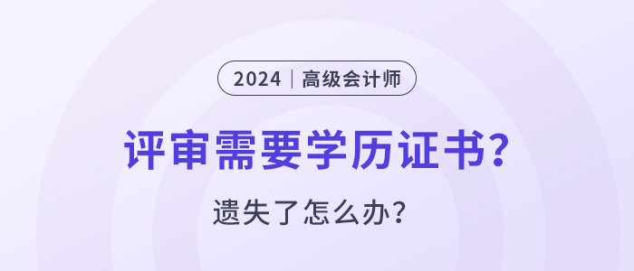 高級會計師評審要提供學位證書嗎？遺失了怎么辦？