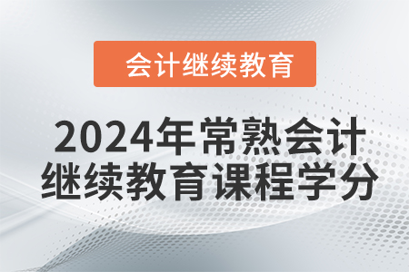 2024年常熟會計繼續(xù)教育課程學(xué)分要求