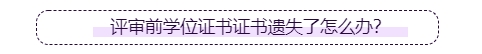 高級會計師評審要提供學位證書嗎？遺失了怎么辦？