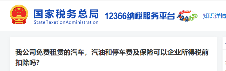 我公司免費租賃的汽車，汽油和停車費及保險可以企業(yè)所得稅前扣除嗎