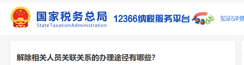 解除相關(guān)人員關(guān)聯(lián)關(guān)系的辦理途徑有哪些