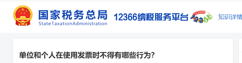 單位和個(gè)人在使用發(fā)票時(shí)不得有哪些行為