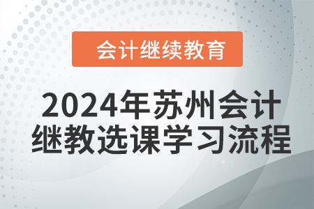 2024年蘇州會計繼續(xù)教育選課學習流程