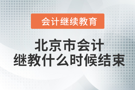 2024年北京市會計繼續(xù)教育什么時候結(jié)束？