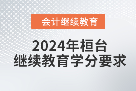 2024年桓臺東奧會計繼續(xù)教育學(xué)分要求
