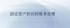 固定資產(chǎn)折舊的賬務(wù)處理
