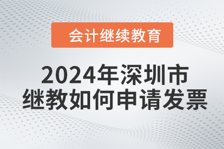 2024年深圳市會(huì)計(jì)繼續(xù)教育如何申請(qǐng)發(fā)票？