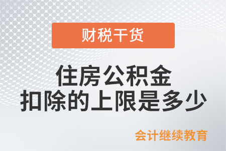 住房公積金扣除的上限是多少？