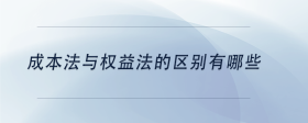 成本法與權(quán)益法的區(qū)別有哪些