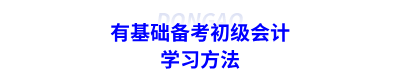 有基礎(chǔ)備考初級會計的學(xué)習(xí)方法