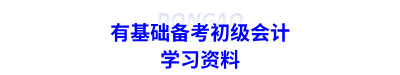 有基礎(chǔ)備考初級會計的學(xué)習(xí)資料