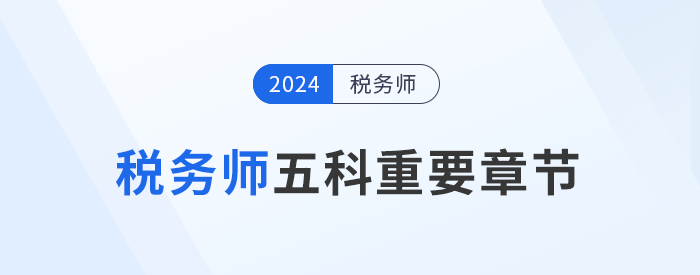 稅務(wù)師備考攻略：五科重要章節(jié)大揭秘，考生不可錯過！