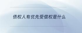 債權(quán)人有優(yōu)先受償權(quán)是什么