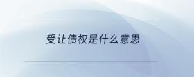受讓債權(quán)是什么意思