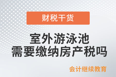 室外游泳池需要繳納房產(chǎn)稅嗎？