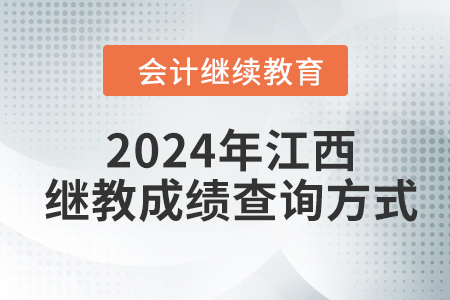 2024年江西會計繼續(xù)教育成績查詢方式