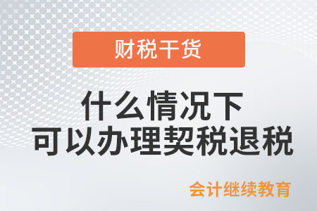 什么情況下可以辦理契稅退稅？
