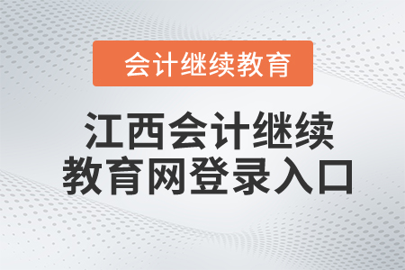 2024年江西會(huì)計(jì)繼續(xù)教育網(wǎng)登錄入口