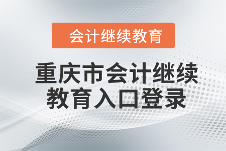 2024年重慶市會(huì)計(jì)繼續(xù)教育入口登錄
