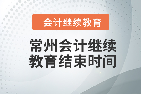 2024年常州會(huì)計(jì)繼續(xù)教育結(jié)束時(shí)間