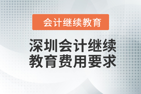 2024年深圳會計繼續(xù)教育費用要求