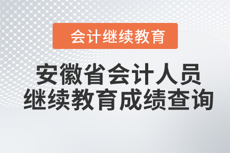 2024年安徽省會(huì)計(jì)人員繼續(xù)教育成績查詢