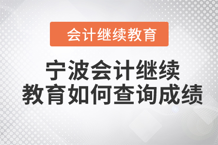 2024年寧波市會計繼續(xù)教育如何查詢成績？