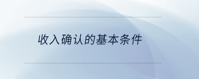 收入確認(rèn)的基本條件