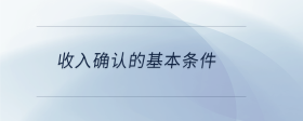 收入確認(rèn)的基本條件