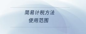 簡易計稅方法使用范圍