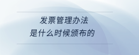 發(fā)票管理辦法是什么時候頒布的