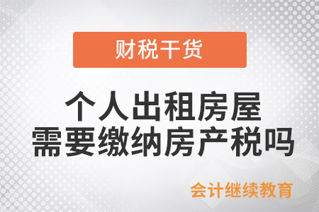 個(gè)人出租房屋需要繳納房產(chǎn)稅嗎？