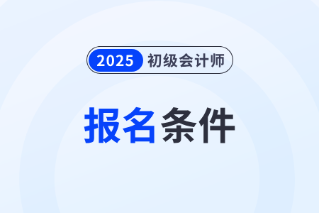 湖北省初級會計師報名條件確定了嗎？