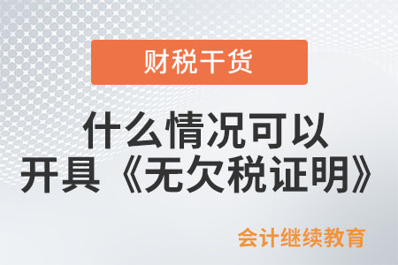 什么情況可以開具《無欠稅證明》？
