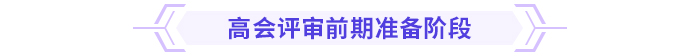 超全！高級會計師評審各階段注意事項！