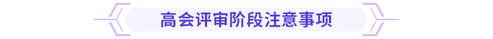 超全！高級會計師評審各階段注意事項！