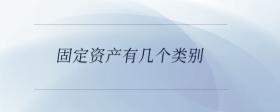固定資產(chǎn)有幾個類別