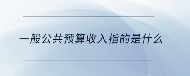 應(yīng)交稅費(fèi)和稅金及附加之間的關(guān)系