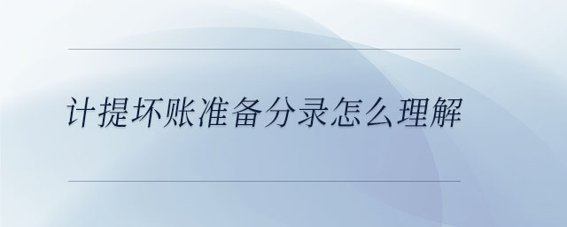 計提壞賬準(zhǔn)備分錄怎么理解