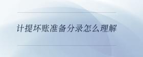 計提壞賬準(zhǔn)備分錄怎么理解