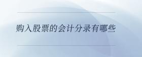 購入股票的會計分錄有哪些