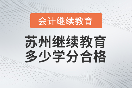2024年蘇州會計繼續(xù)教育多少學分合格？