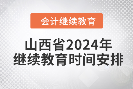 山西省2024年會(huì)計(jì)繼續(xù)教育時(shí)間安排