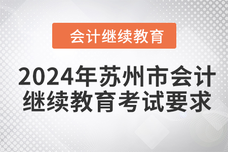 2024年蘇州市會計人員繼續(xù)教育考試要求