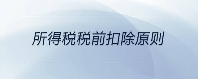 所得稅稅前扣除原則