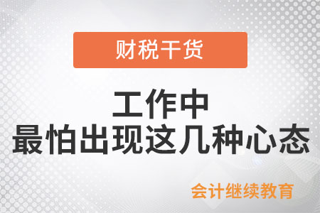 工作中，最怕出現(xiàn)這幾種心態(tài)