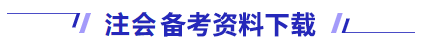 備考資料下載
